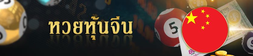 หวยหุ้นจีน
