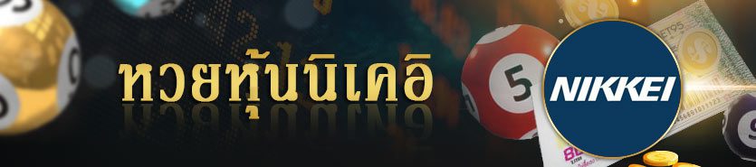 หวยหุ้นนิเคอิ