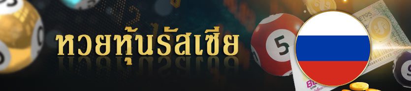 หวยหุ้นรัสเซีย