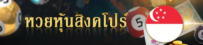 หวยหุ้นสิงคโปร์ สมัครแทงหวยหุ้นสิงคโปร์