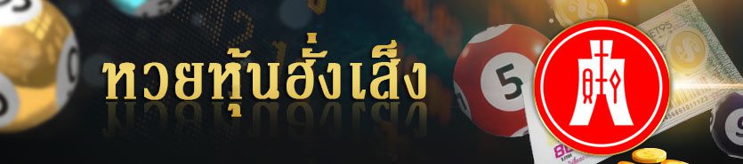 หวยหุ้นฮั่งเส็ง
