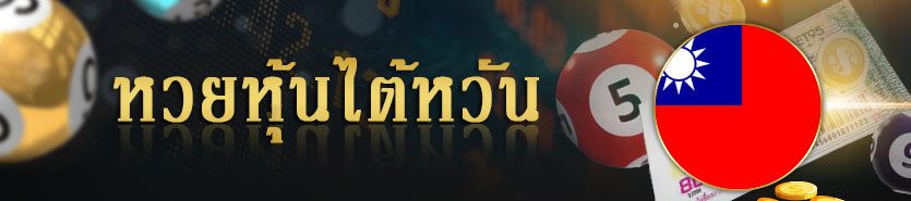 หวยหุ้นไต้หวัน เล่นง่ายจ่ายจริง